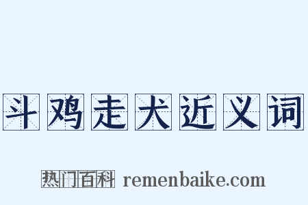 斗鸡走犬近义词是什么意思的图片